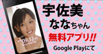 [Android対応]宇佐美ななちゃんの無料アプリ登場！「宇佐美ななちゃん時計」GooglePlayで無料配信中！詳細はこちら
