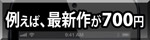 【オーロラスマホサイト】例えば、最新作が700円